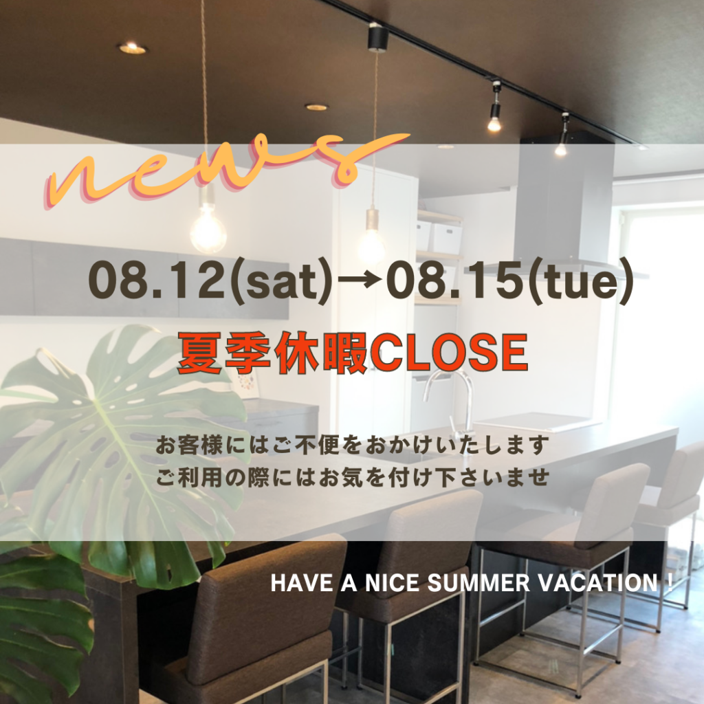 夏季休業日のお知らせ